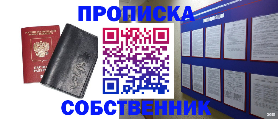 временная прописка в Амурске